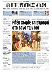 Ηπειρωτικός Αγών