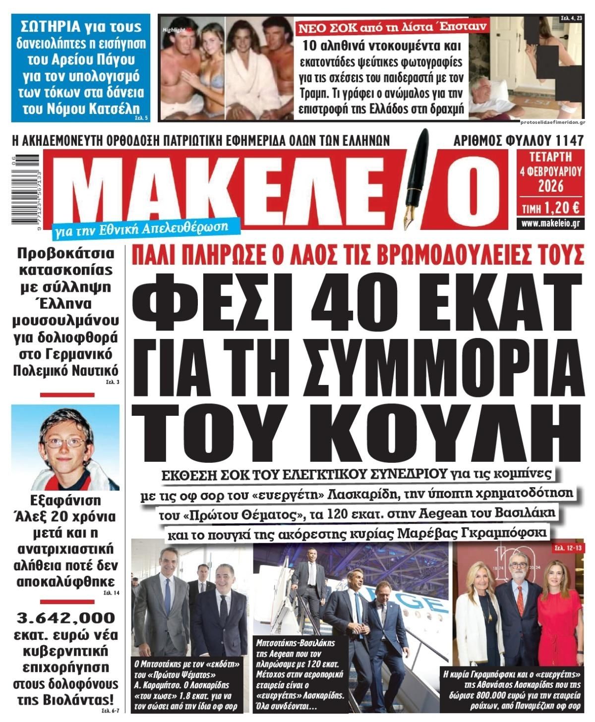 Μακελειό-04022026