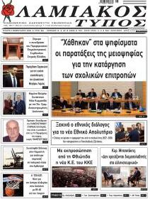 Λαμιακός Τύπος