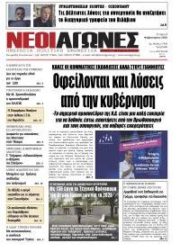 Νέοι Αγώνες