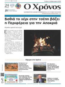 Ο Χρόνος Κοζάνης