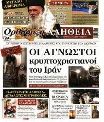 Ορθόδοξη Αλήθεια