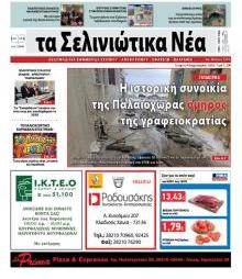 Σελινιώτικα Νέα