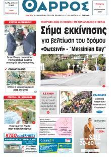 Θάρρος Μεσσηνίας