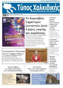 Τύπος Χαλκιδικής