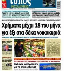 Τύπος Θεσσαλονίκης