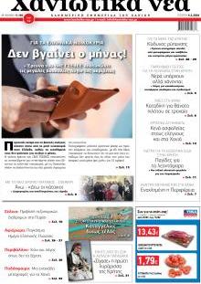 Χανιώτικα Νέα