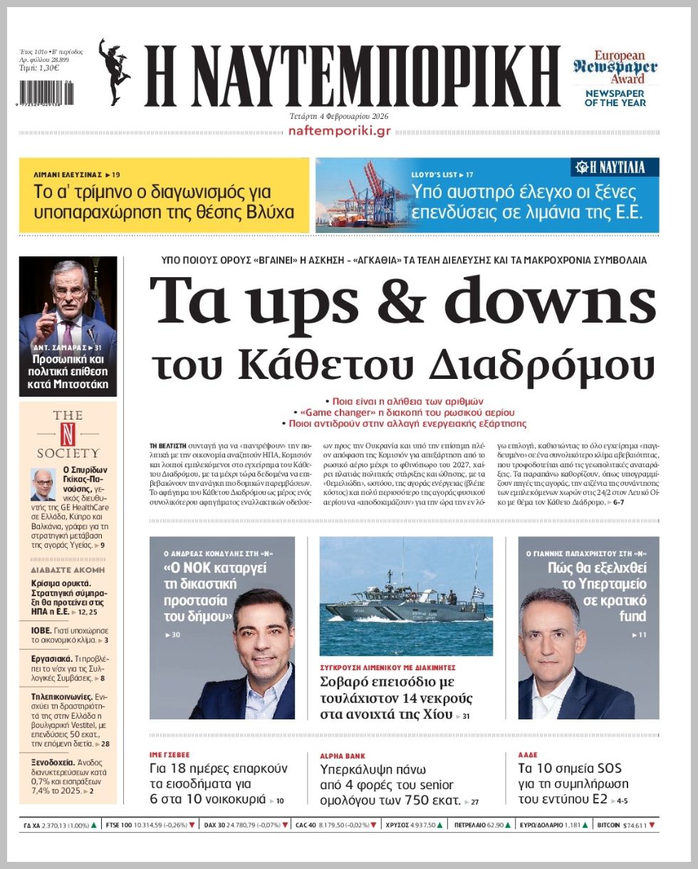 Ναυτεμπορική-04022026