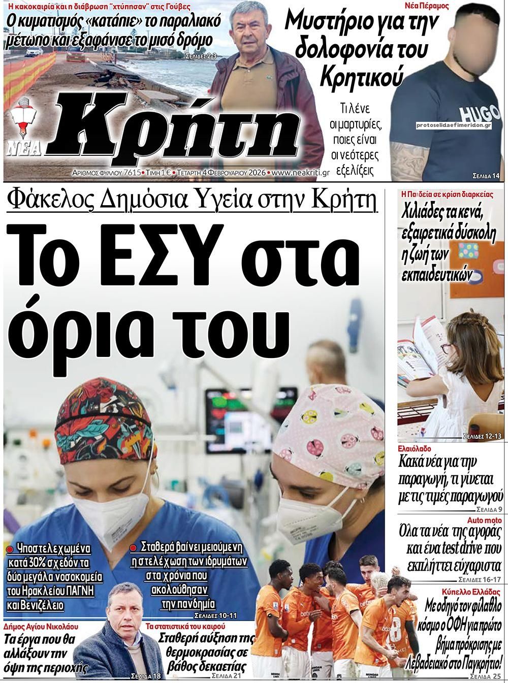 Νέα Κρήτη-04022026