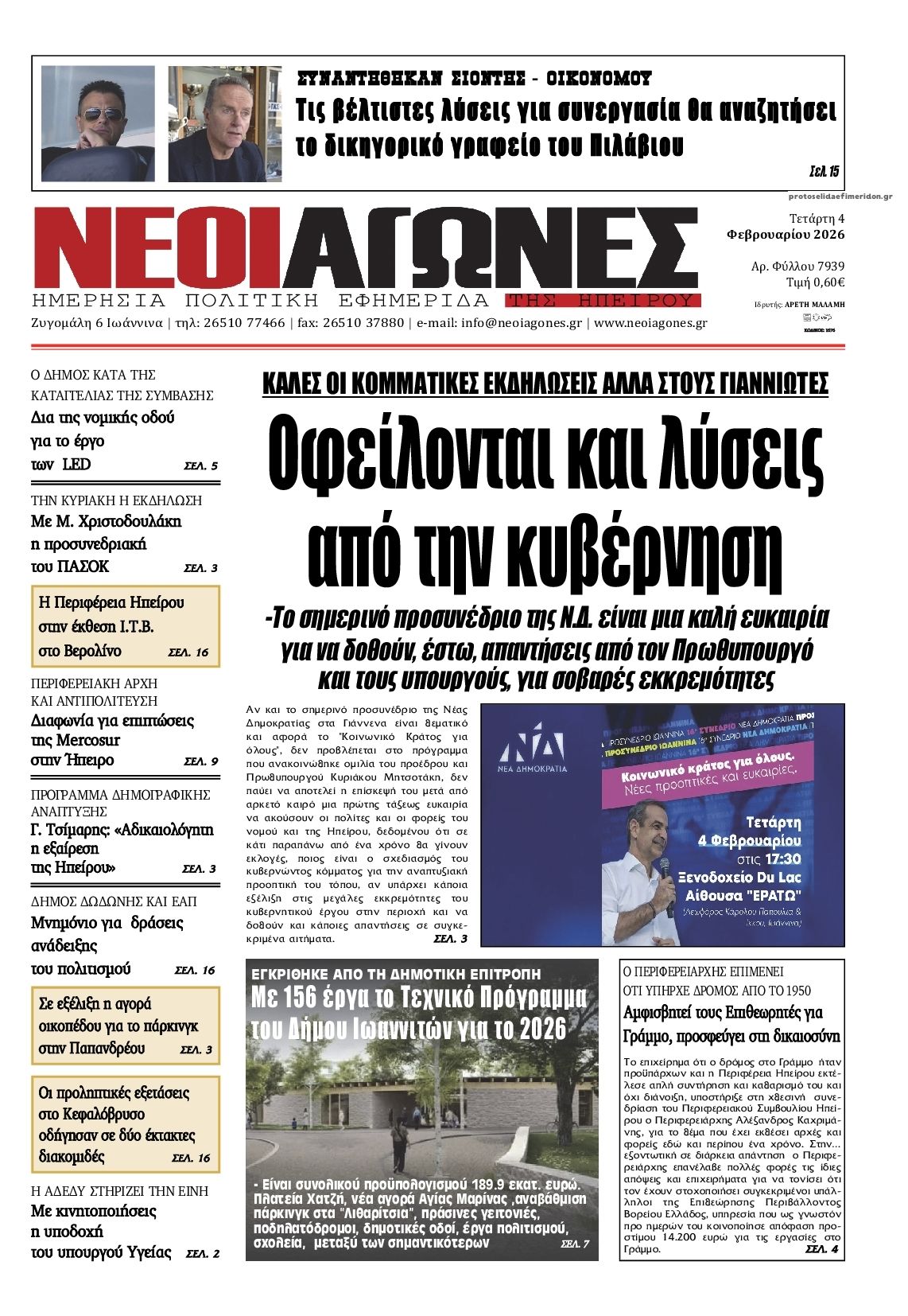 Νέοι Αγώνες-04022026