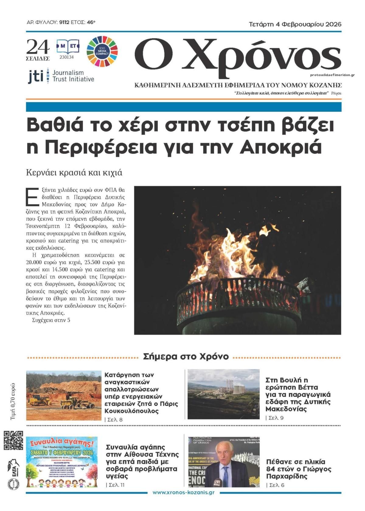 Ο Χρόνος Κοζάνης-04022026