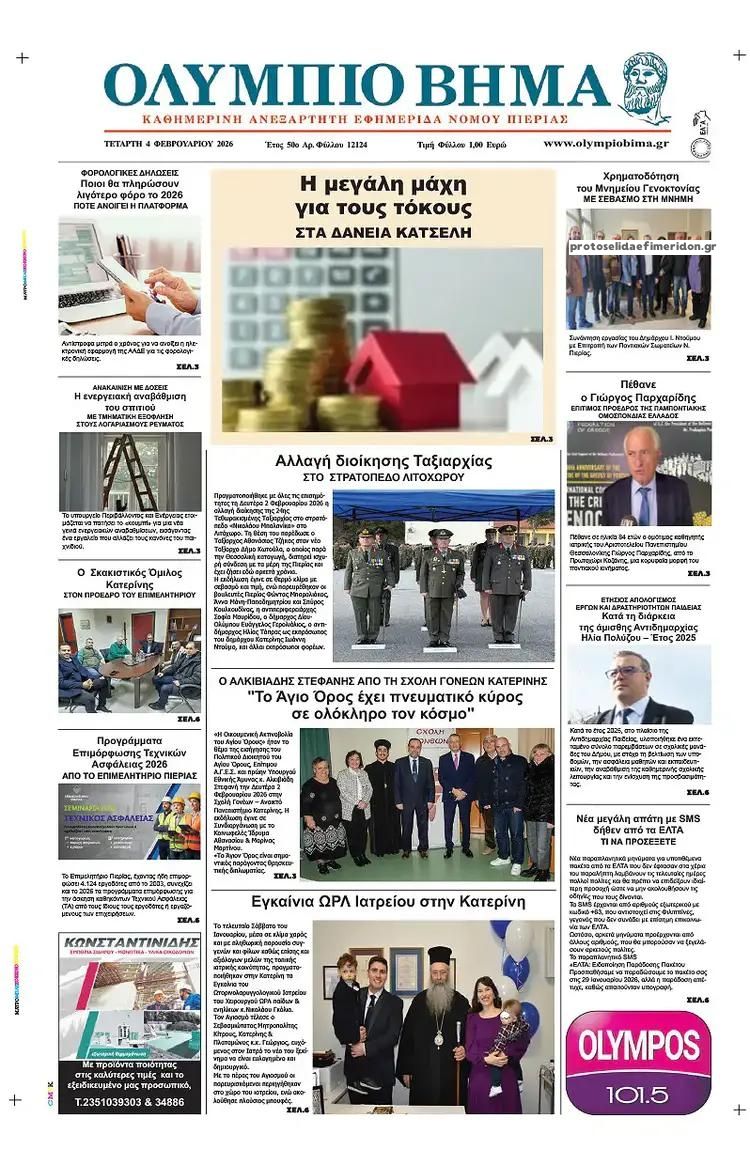 Ολύμπιο Βήμα-04022026