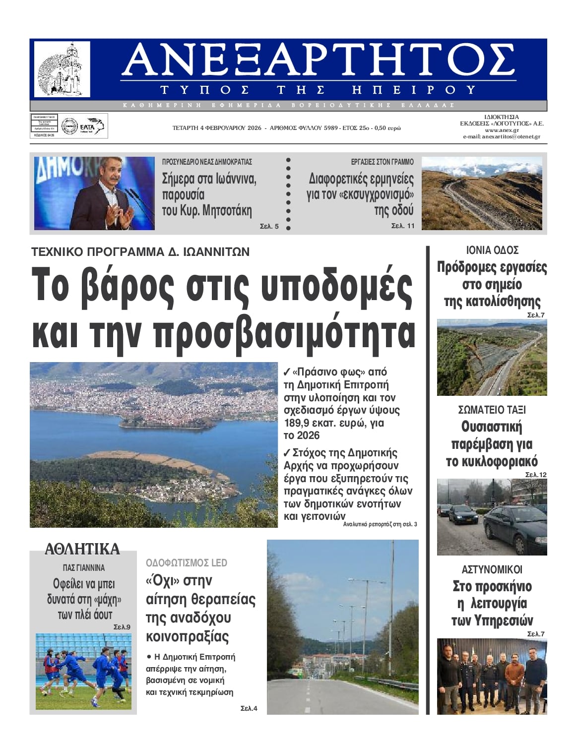 Ανεξάρτητος Ηπείρου-04022026