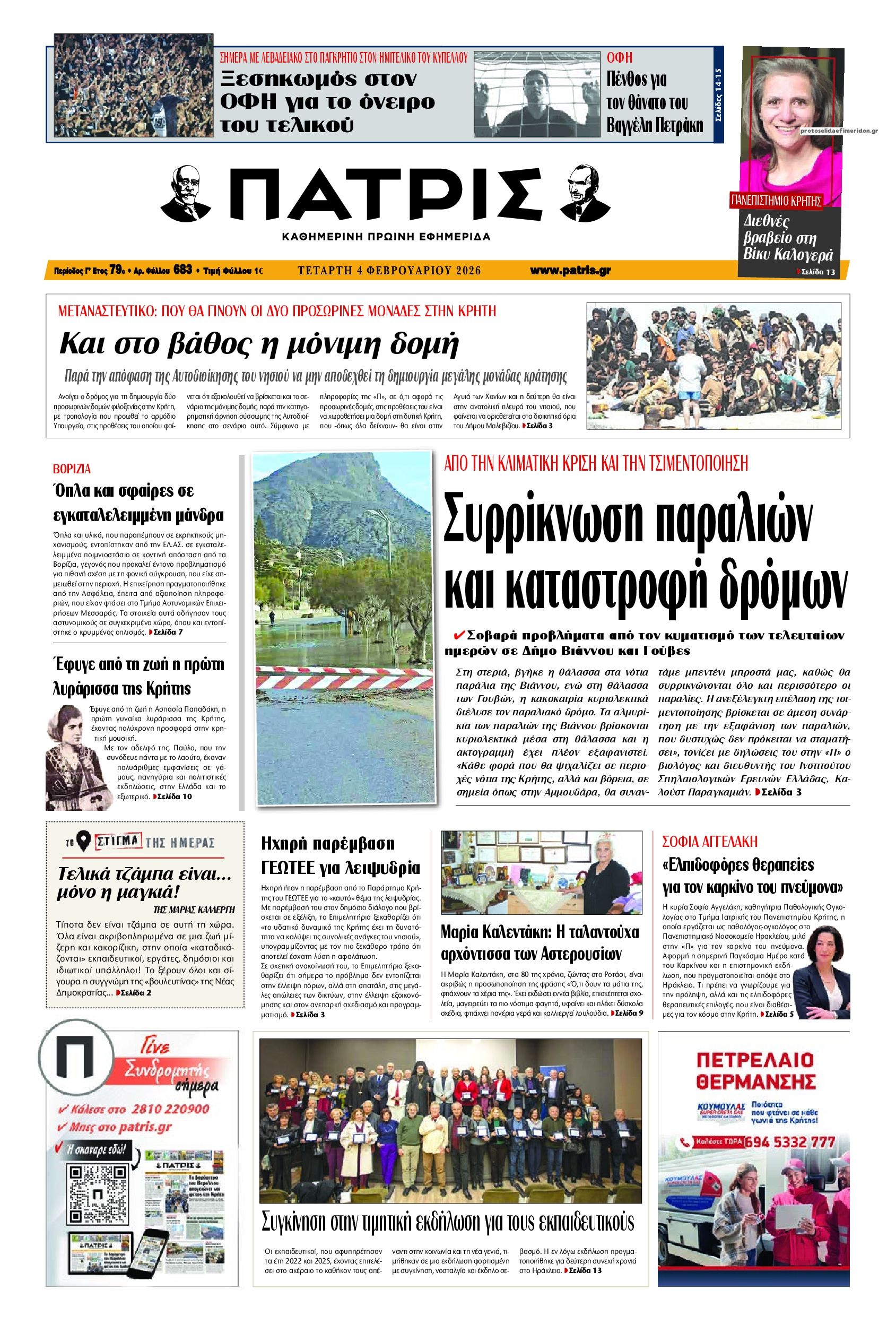 Πατρίς-04022026