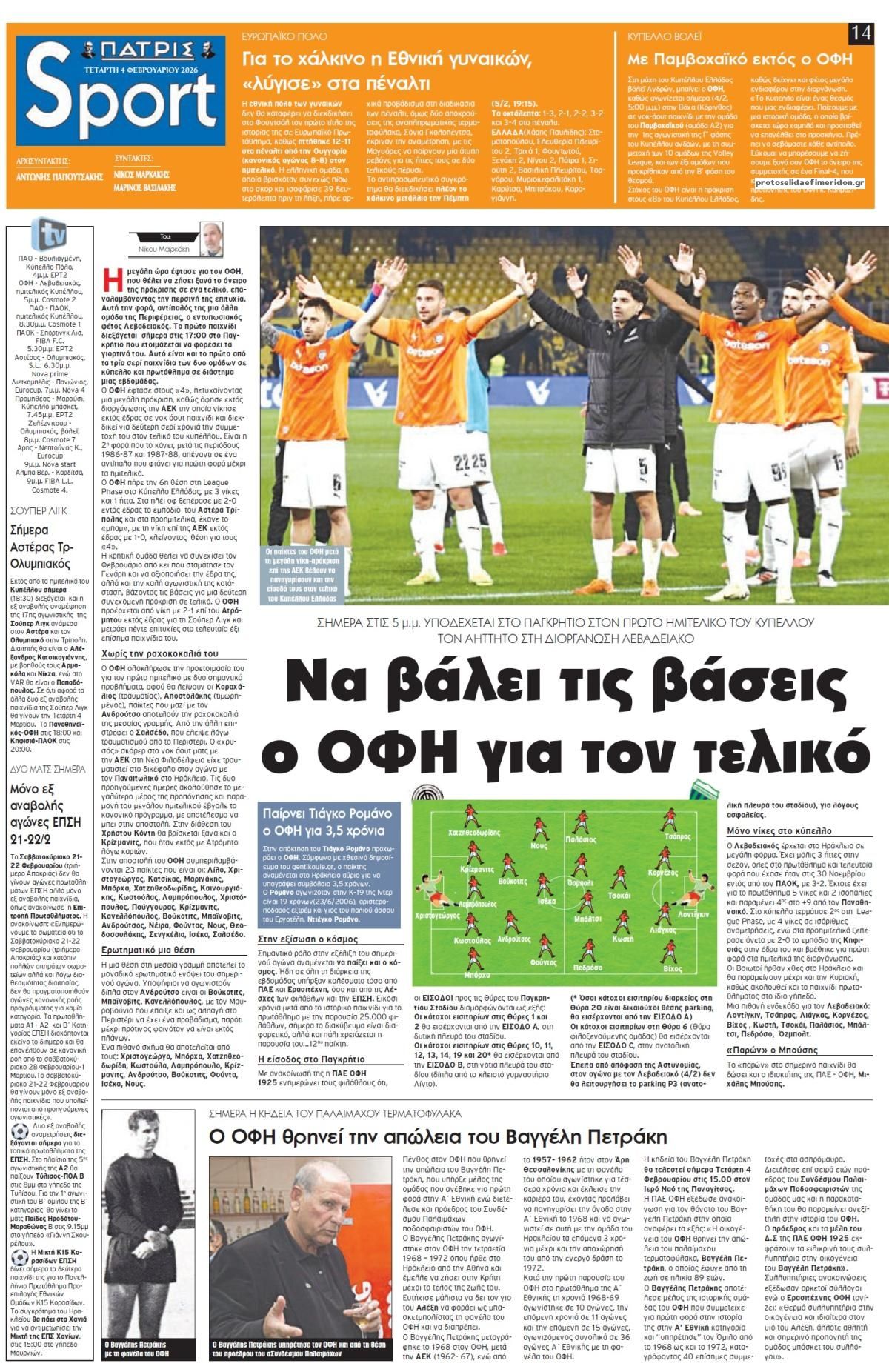 Πατρίς Σπορ-04022026