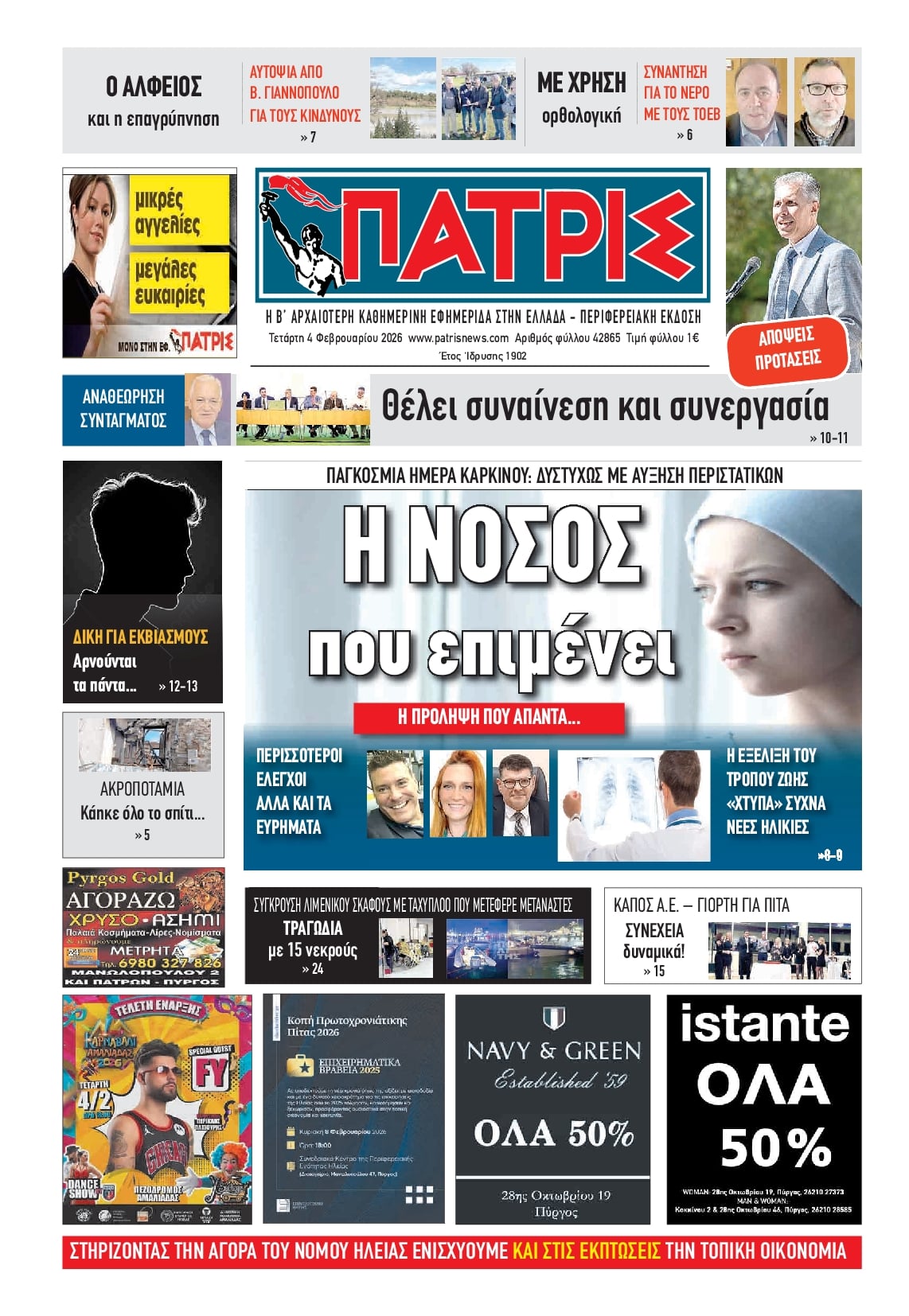 Πατρις Ηλείας-04022026