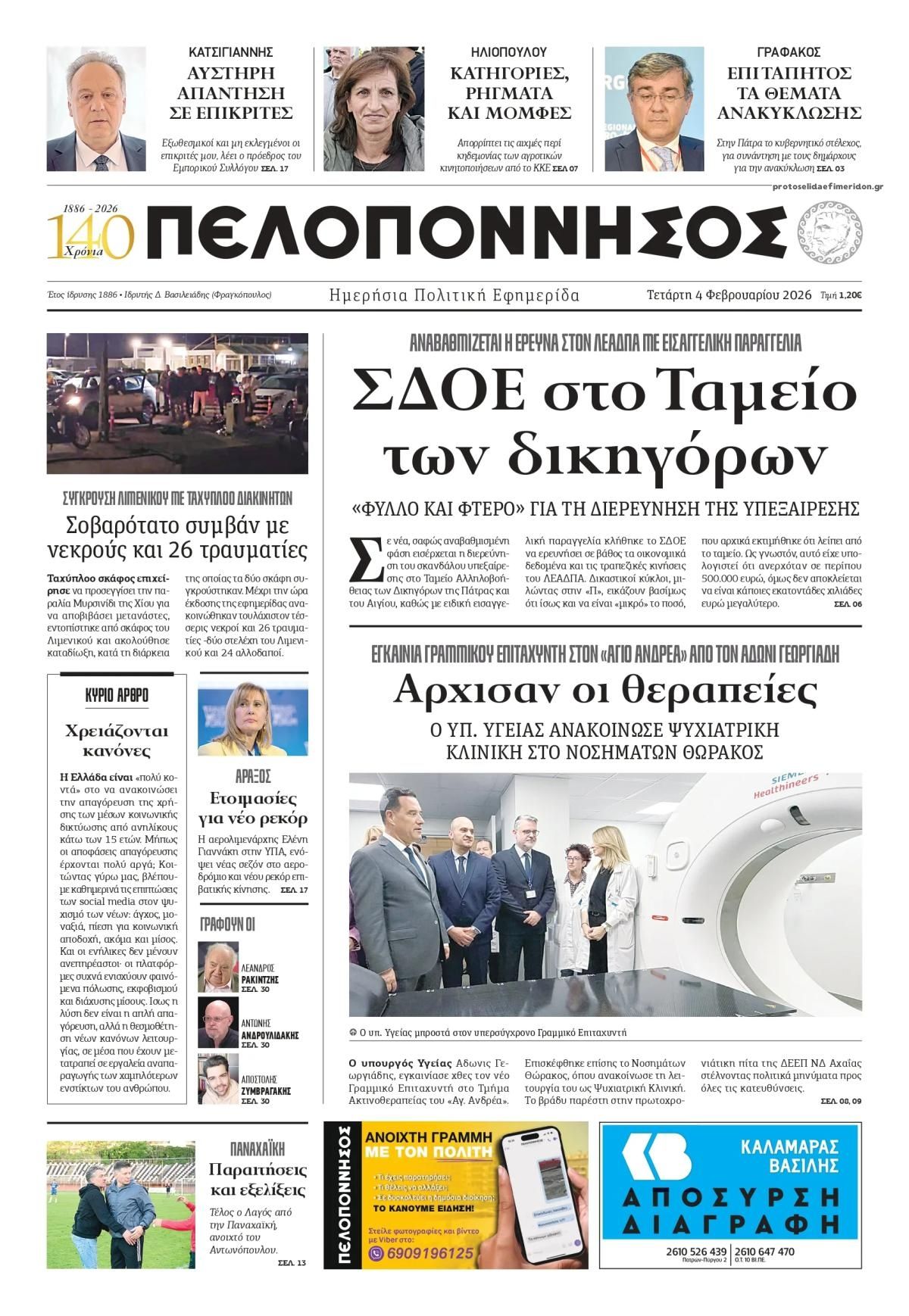 Πελοπόννησος-04022026