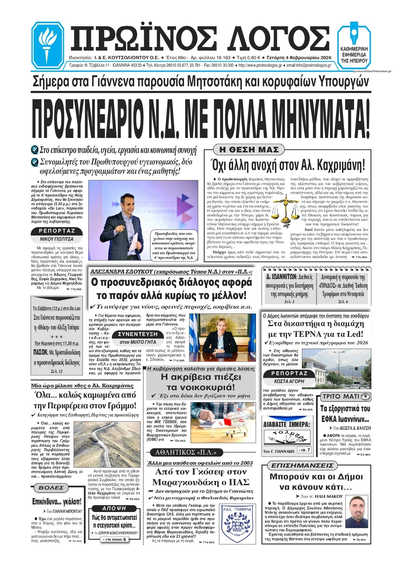 Πρωινός λόγος Ιωαννίνων-04022026