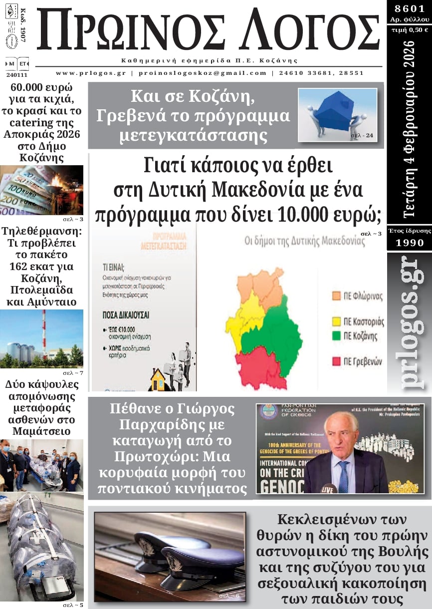 Πρωινός λόγος-04022026