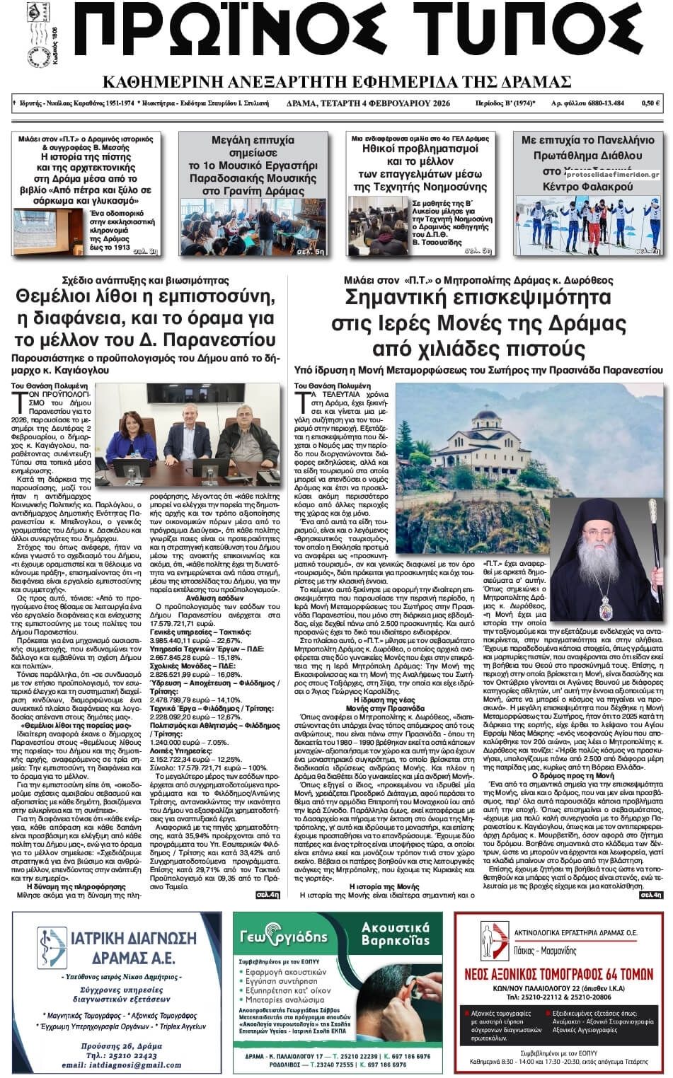 Πρωινός Τύπος Δρ.-04022026