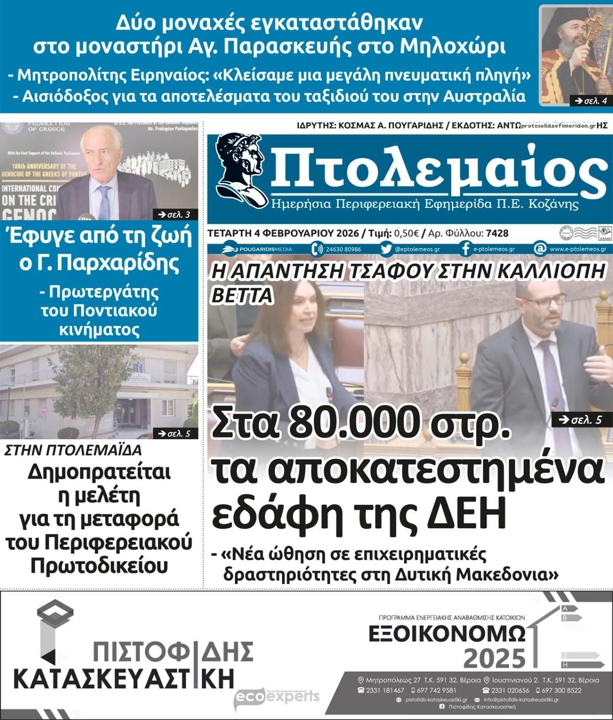 Πτολεμαίος-04022026