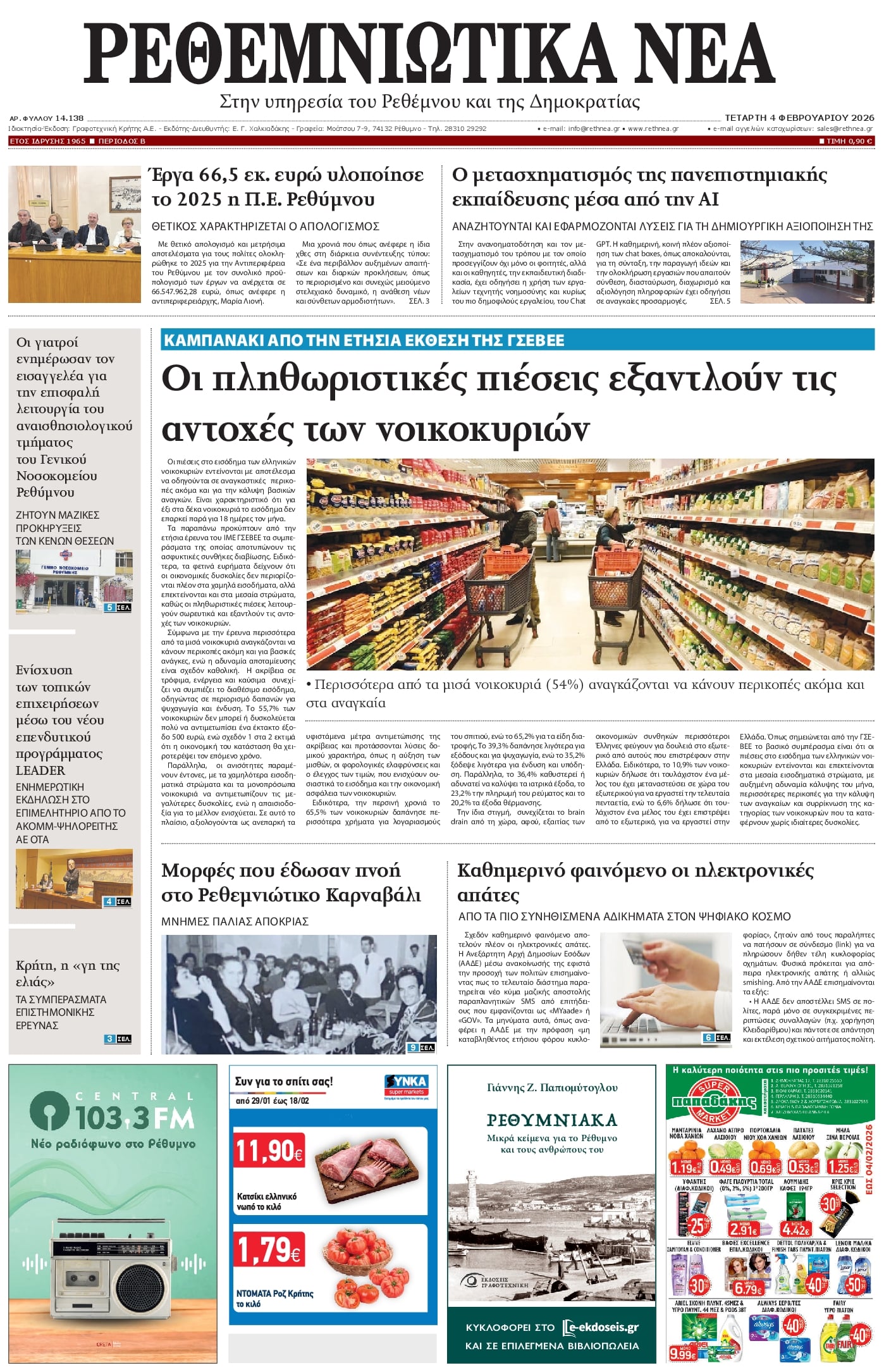 Ρεθεμνιώτικα Νέα-04022026