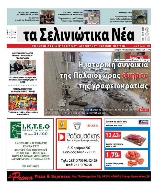 Σελινιώτικα Νέα-04022026