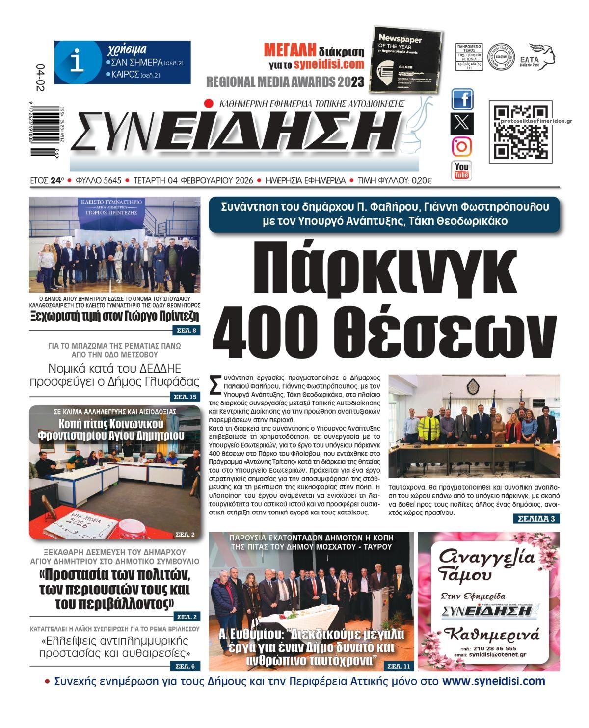 Συνείδηση-04022026