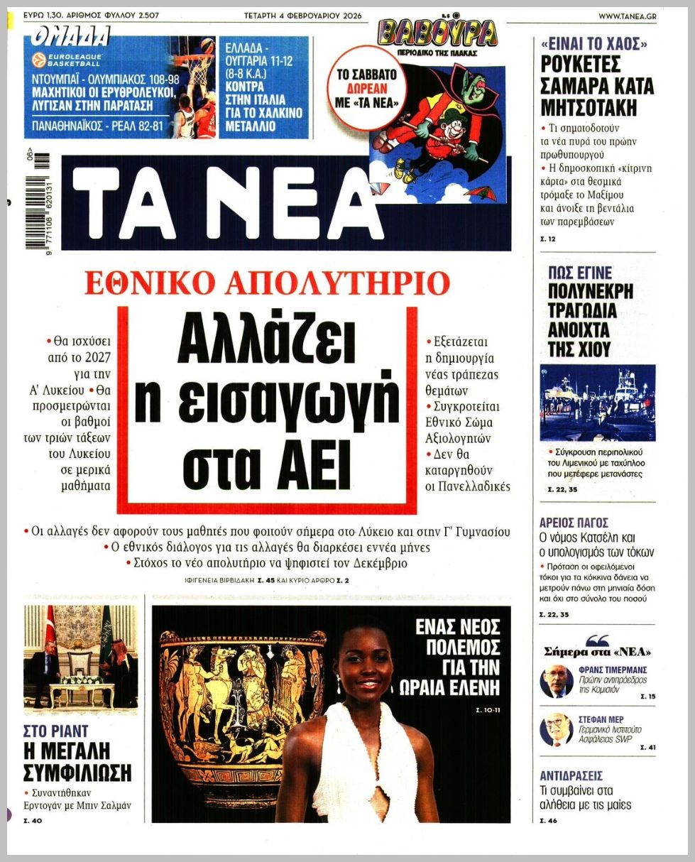 Τα Νέα-04022026