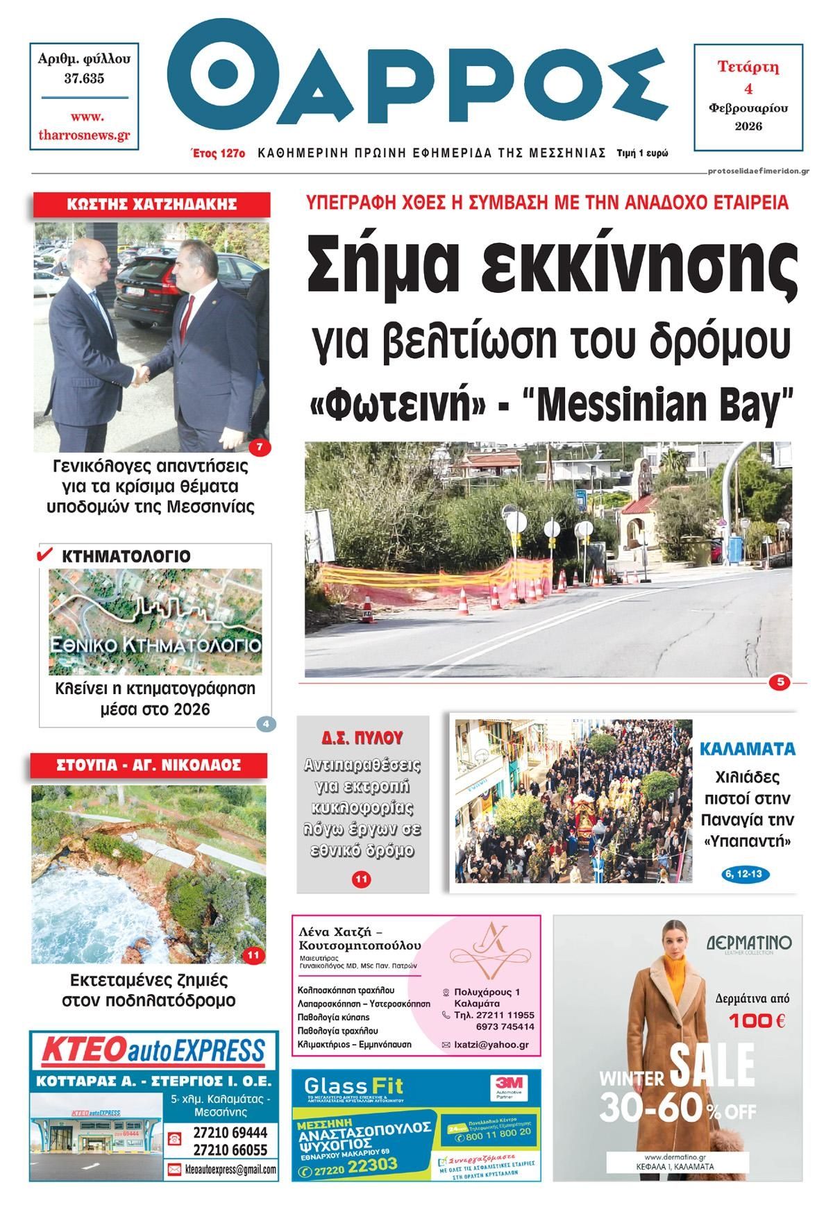 Θάρρος Μεσσηνίας-04022026