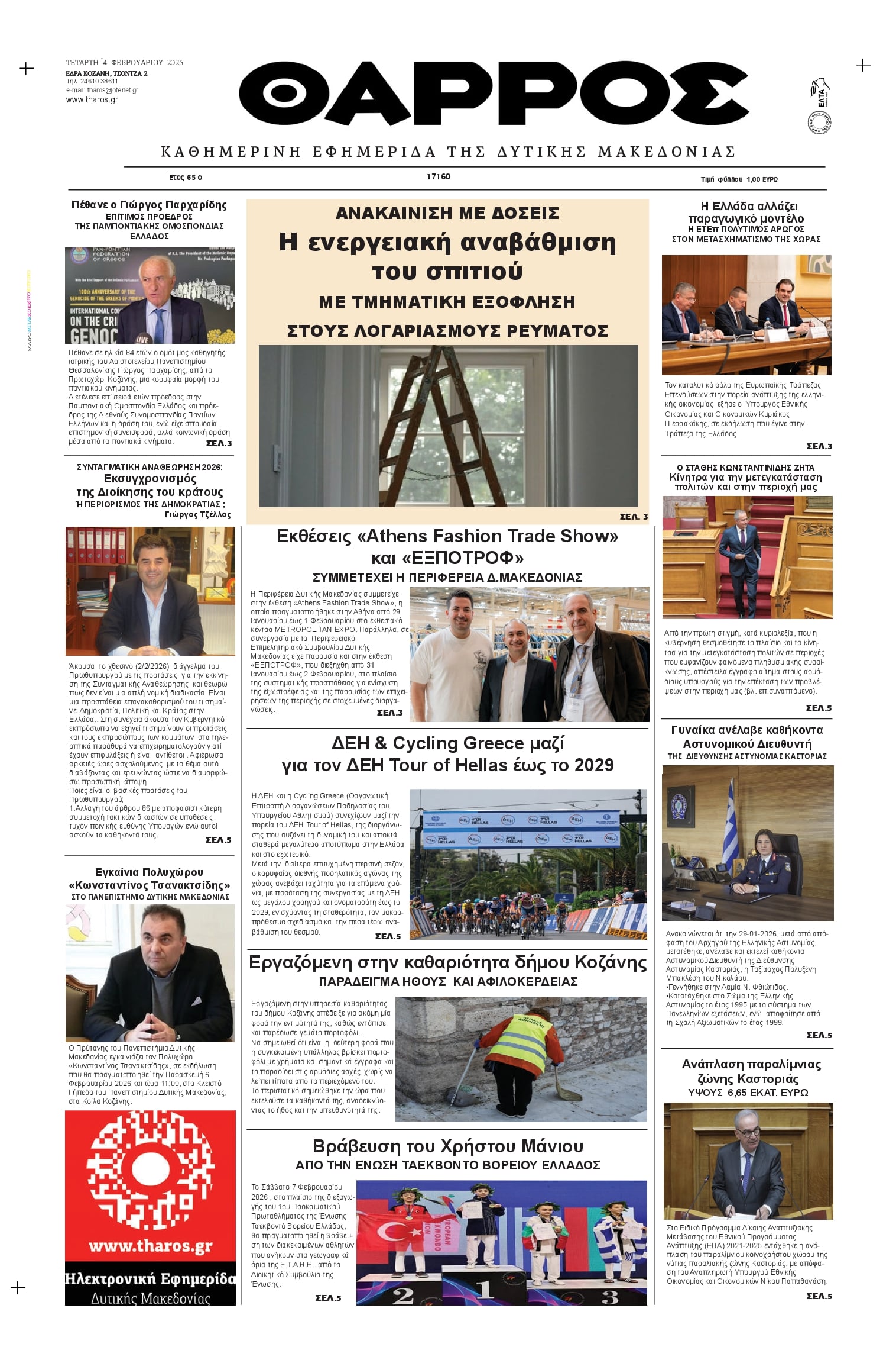 Θάρρος Κοζάνης-04022026