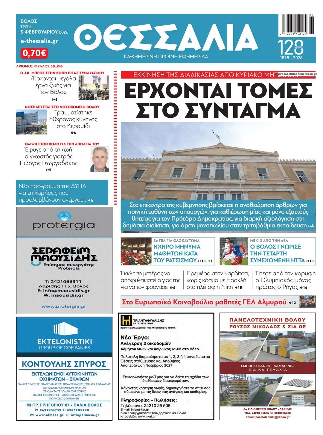 Θεσσαλία-04022026