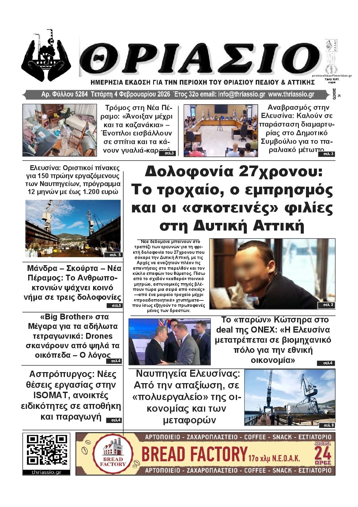 Θριάσιο-04022026