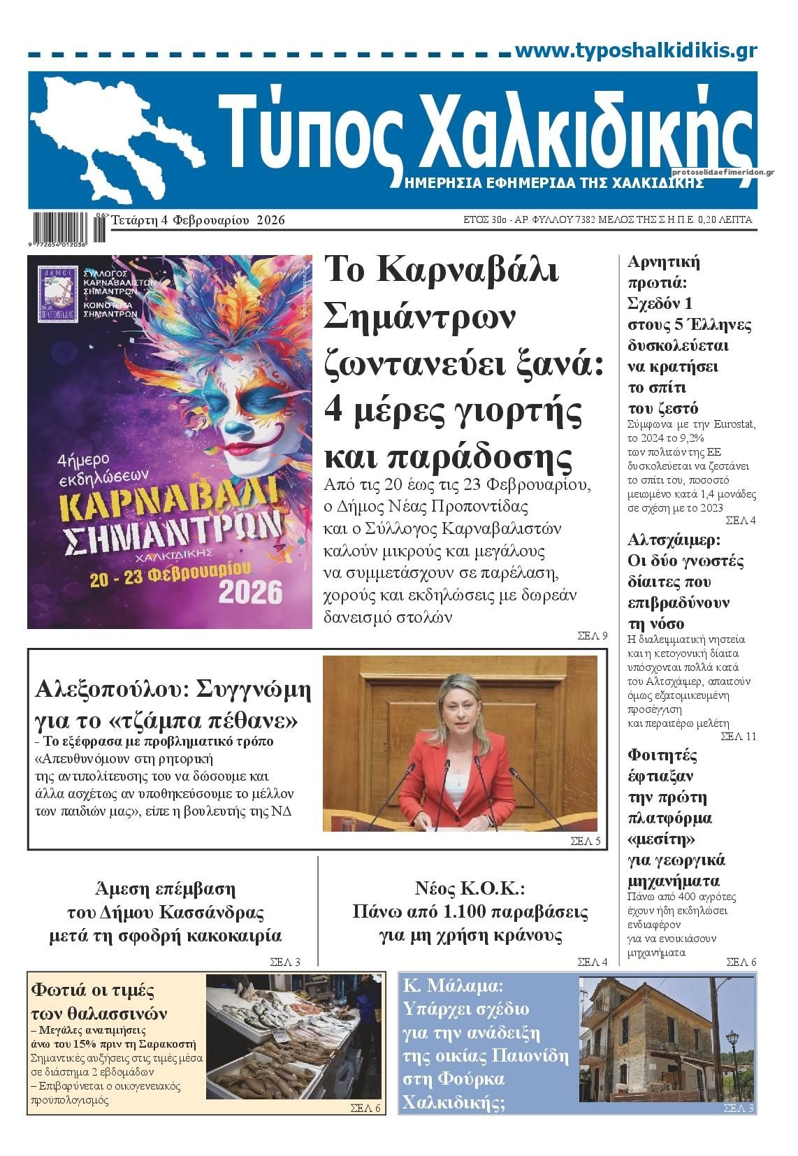 Τύπος Χαλκιδικής-04022026