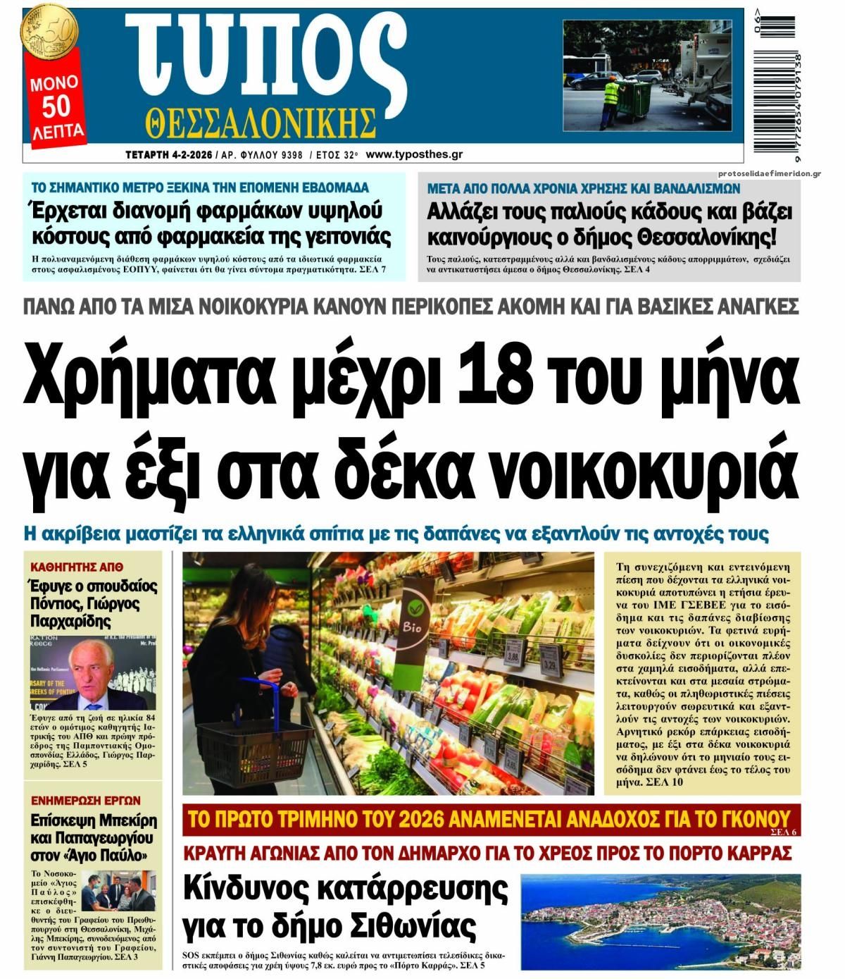 Τύπος Θεσσαλονίκης-04022026