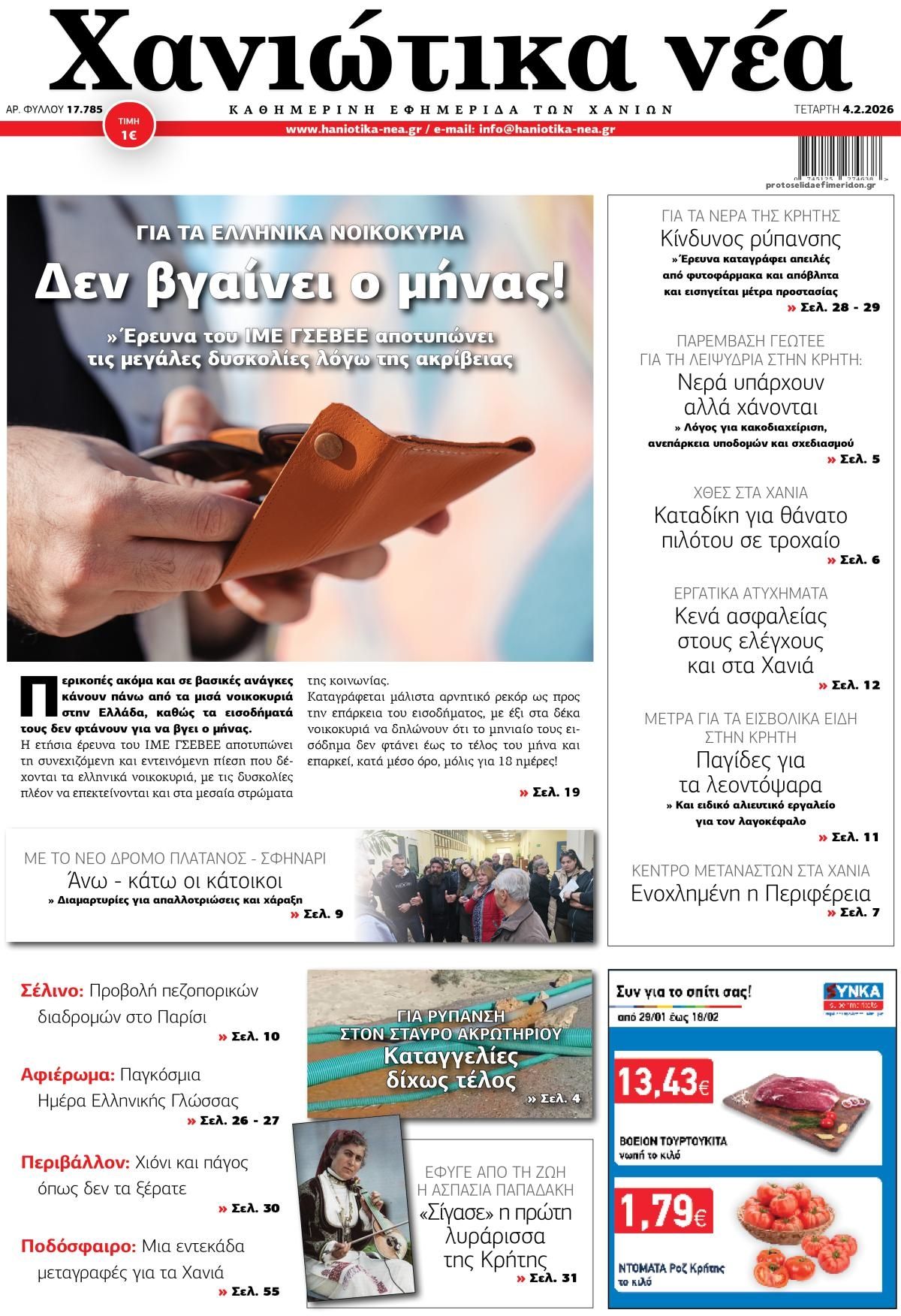 Χανιώτικα Νέα-04022026