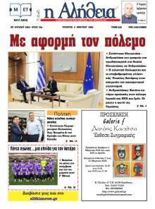 Αλήθεια της Καρδίτσας