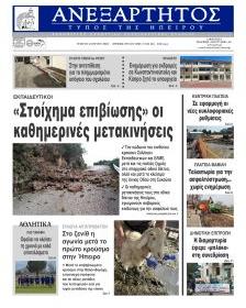 Ανεξάρτητος Ηπείρου
