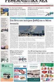 Ρεθεμνιώτικα Νέα