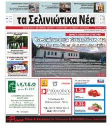 Σελινιώτικα Νέα