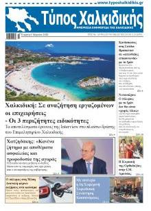 Τύπος Χαλκιδικής