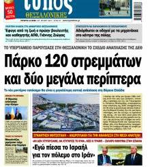 Τύπος Θεσσαλονίκης