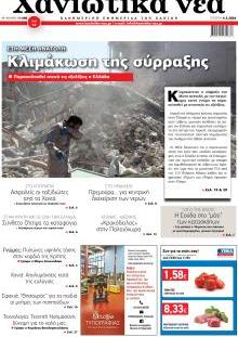 Χανιώτικα Νέα