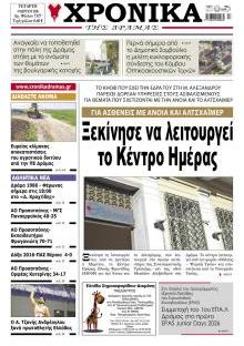 Χρονικά Δράμας
