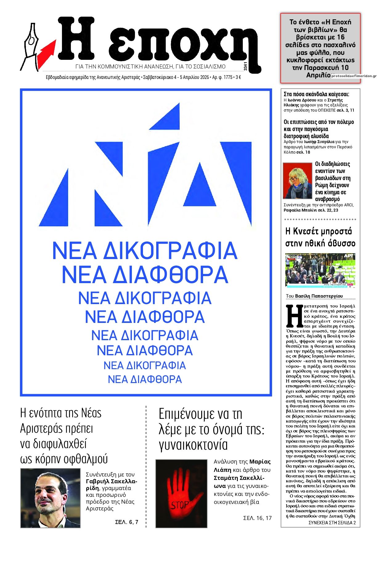 Εποχή-04042026