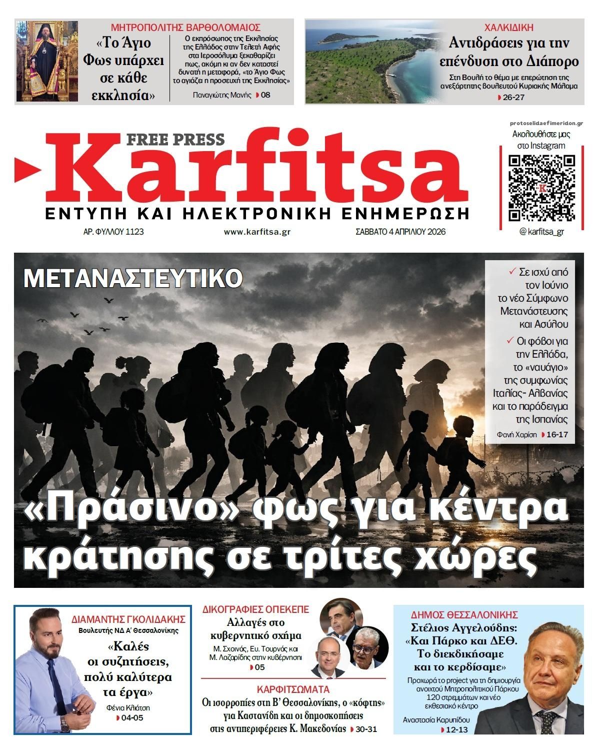 Καρφίτσα-04042026