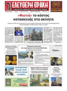 Ελεύθερη Θράκη