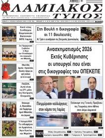 Λαμιακός Τύπος
