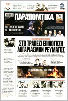 Παραπολιτικά