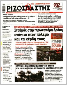 Ριζοσπάστης Κυρ.